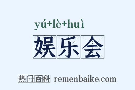 娱乐会是什么意思的图片